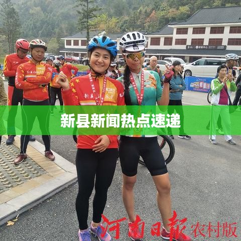 新县新闻热点速递