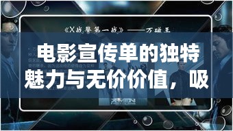 电影宣传单的独特魅力与无价价值，吸引目光的焦点所在