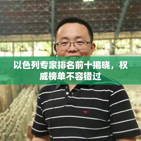 以色列专家排名前十揭晓，权威榜单不容错过