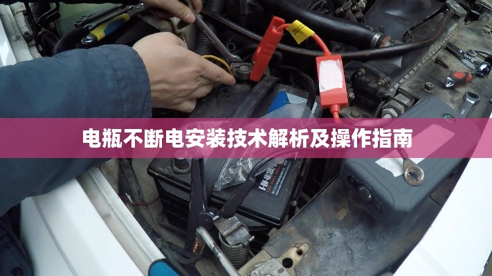电瓶不断电安装技术解析及操作指南
