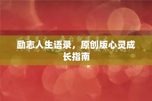 励志人生语录，原创版心灵成长指南