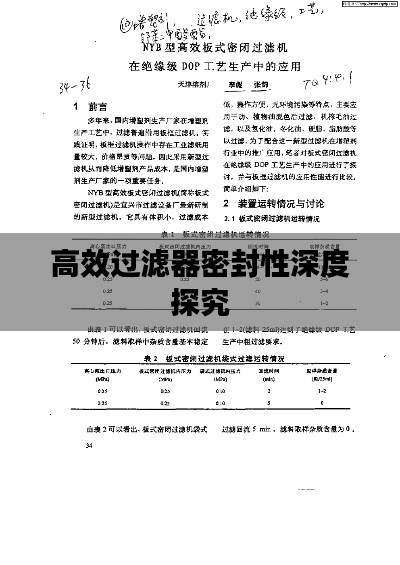 高效过滤器密封性深度探究