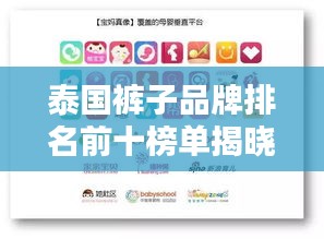 泰国裤子品牌排名前十榜单揭晓！