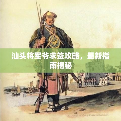 汕头将军爷求签攻略，最新指南揭秘