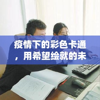 疫情下的彩色卡通，用希望绘就的未来图景