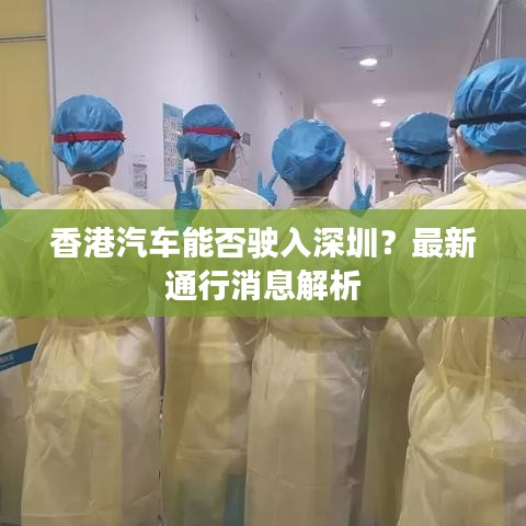 香港汽车能否驶入深圳？最新通行消息解析