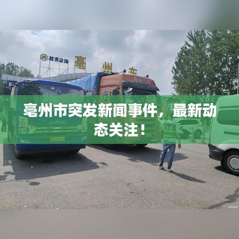 亳州市突发新闻事件，最新动态关注！