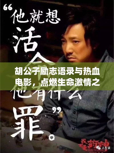 胡公子励志语录与热血电影，点燃生命激情之火