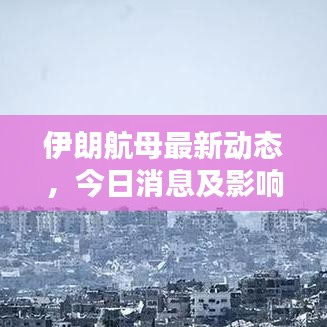 伊朗航母最新动态，今日消息及影响分析