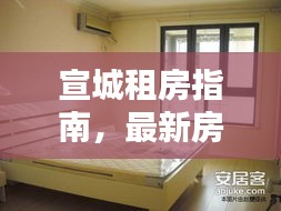 宣城租房指南，最新房源信息与攻略一网打尽！