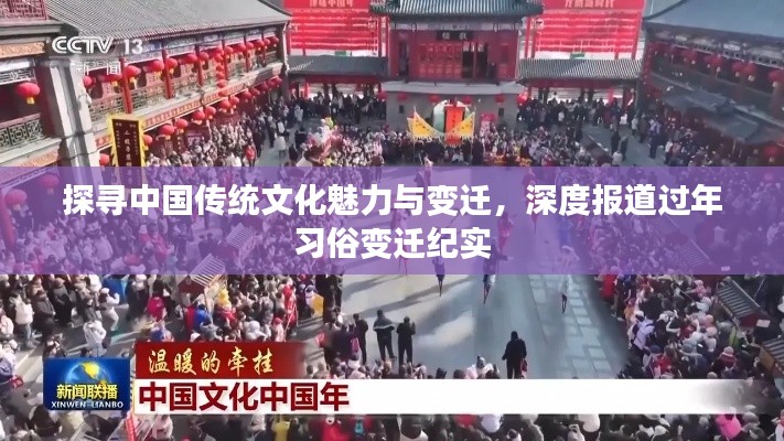 探寻中国传统文化魅力与变迁，深度报道过年习俗变迁纪实