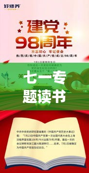 七一专题读书班工作方案，打造知识盛宴，献礼建党佳节