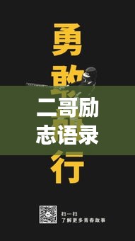二哥励志语录，追梦勇气与智慧并存