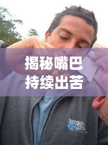 揭秘嘴巴持续出苦水的背后原因！