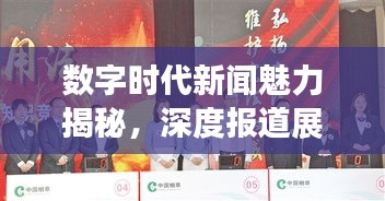 数字时代新闻魅力揭秘，深度报道展现力量与风采