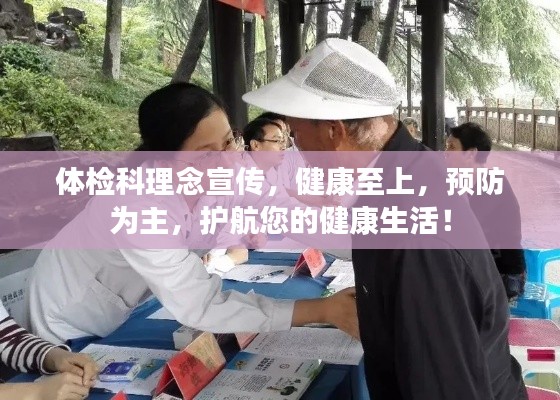 体检科理念宣传，健康至上，预防为主，护航您的健康生活！
