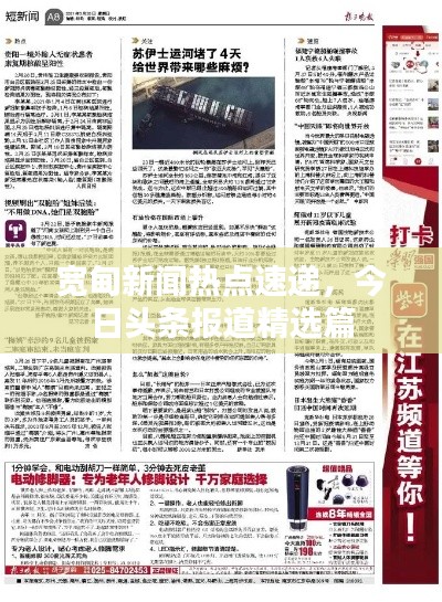 宽甸新闻热点速递，今日头条报道精选篇