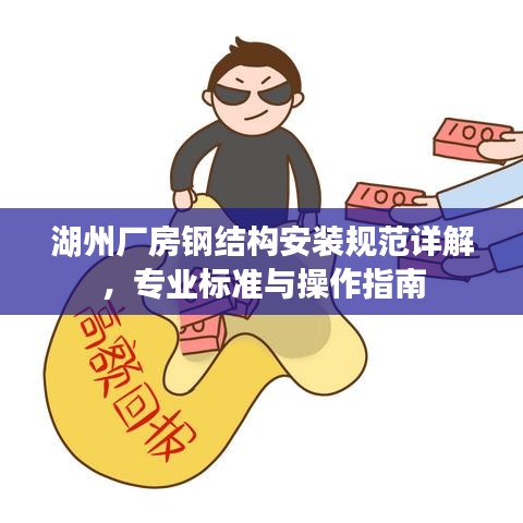 湖州厂房钢结构安装规范详解，专业标准与操作指南