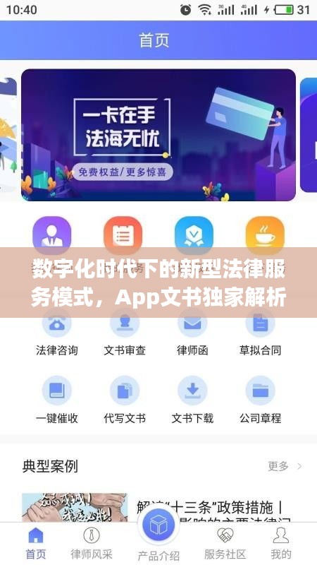 数字化时代下的新型法律服务模式，App文书独家解析