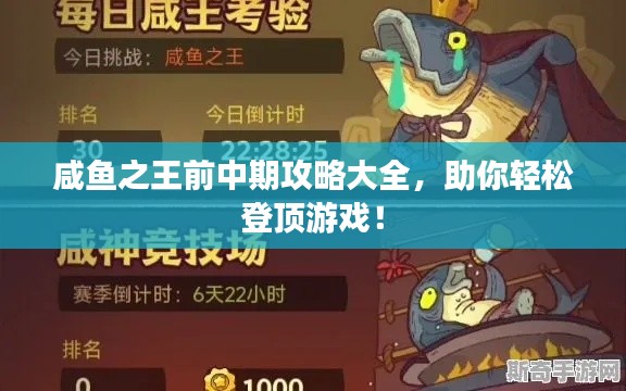 咸鱼之王前中期攻略大全，助你轻松登顶游戏！