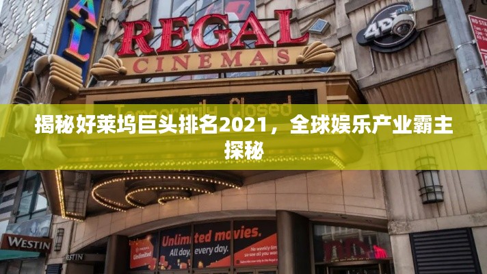 揭秘好莱坞巨头排名2021，全球娱乐产业霸主探秘