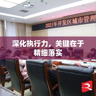 深化执行力，关键在于精细落实