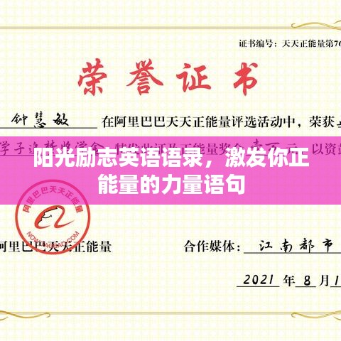 阳光励志英语语录，激发你正能量的力量语句