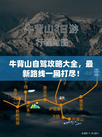 牛背山自驾攻略大全，最新路线一网打尽！