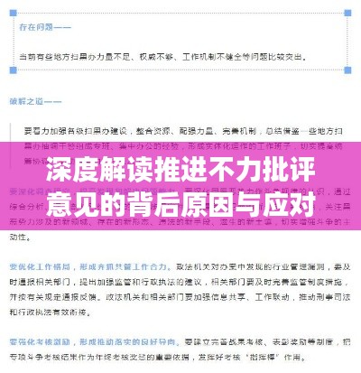 深度解读推进不力批评意见的背后原因与应对策略