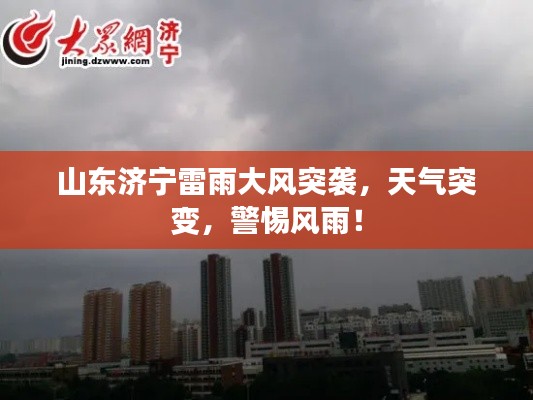 山东济宁雷雨大风突袭，天气突变，警惕风雨！