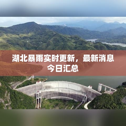 湖北暴雨实时更新，最新消息今日汇总