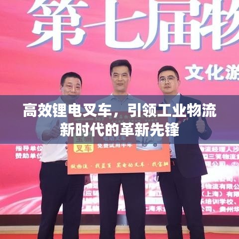 高效锂电叉车，引领工业物流新时代的革新先锋