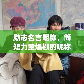 励志名言昵称，简短力量爆棚的昵称精选