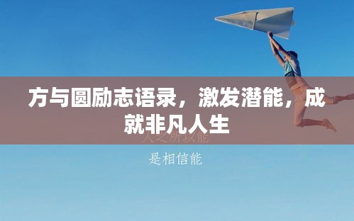 方与圆励志语录，激发潜能，成就非凡人生