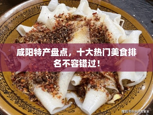 咸阳特产盘点，十大热门美食排名不容错过！