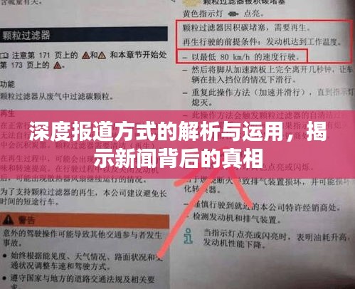 深度报道方式的解析与运用，揭示新闻背后的真相