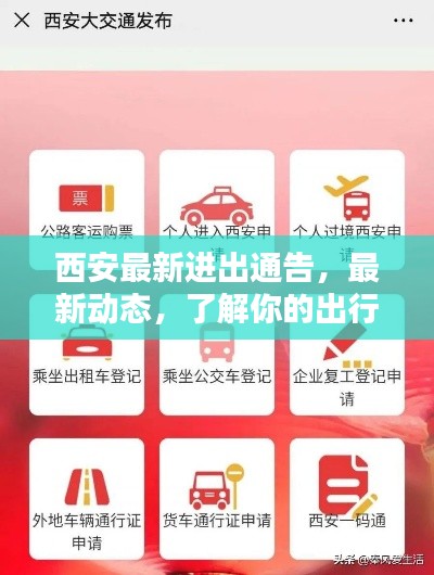 西安最新进出通告，最新动态，了解你的出行需求！