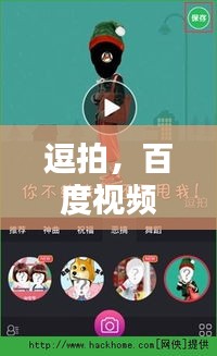 逗拍，百度视频宝库中的快乐宝藏