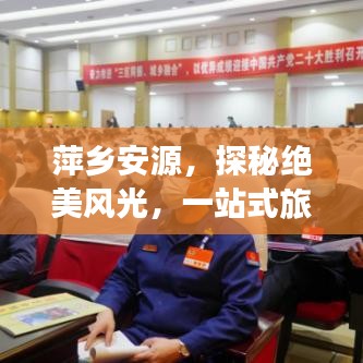 萍乡安源，探秘绝美风光，一站式旅游攻略！