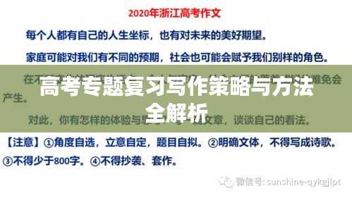高考专题复习写作策略与方法全解析