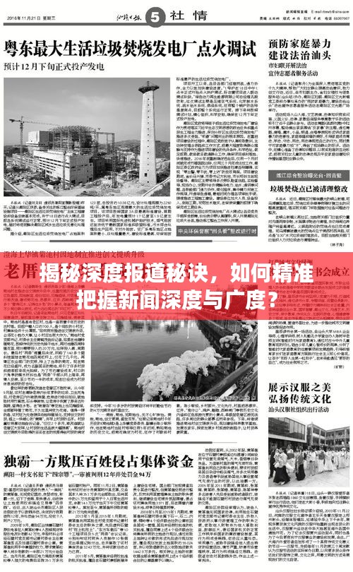 揭秘深度报道秘诀，如何精准把握新闻深度与广度？