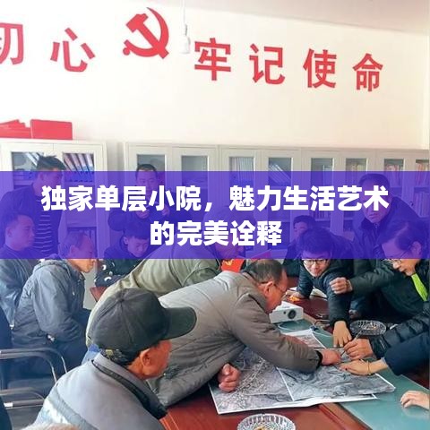 独家单层小院，魅力生活艺术的完美诠释