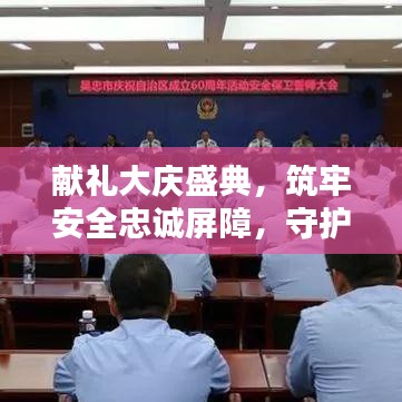 献礼大庆盛典，筑牢安全忠诚屏障，守护大庆平安之路
