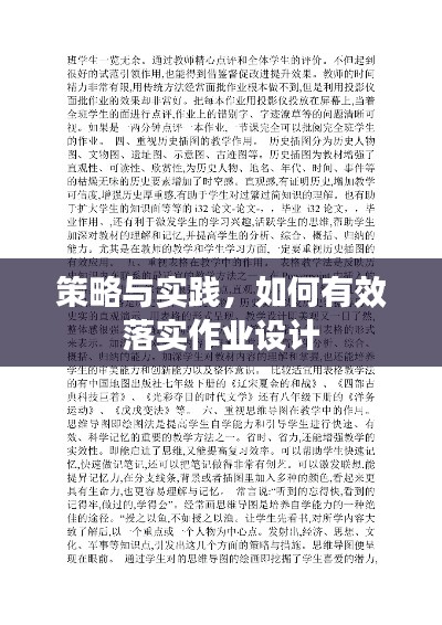 策略与实践，如何有效落实作业设计