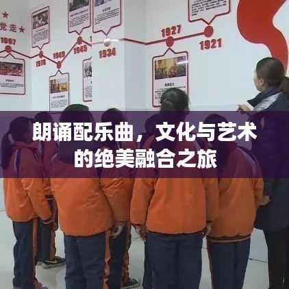 朗诵配乐曲，文化与艺术的绝美融合之旅