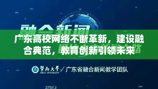 广东高校网络不断革新，建设融合典范，教育创新引领未来