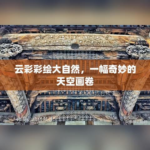 云彩彩绘大自然，一幅奇妙的天空画卷