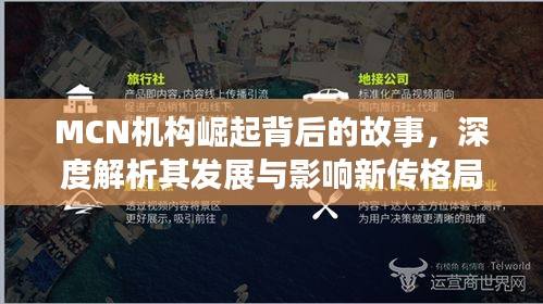 MCN机构崛起背后的故事，深度解析其发展与影响新传格局
