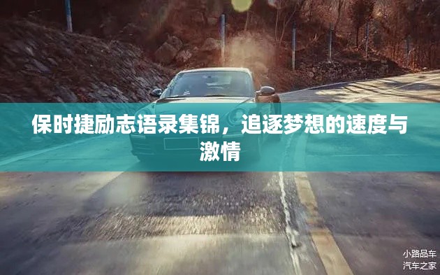 保时捷励志语录集锦，追逐梦想的速度与激情