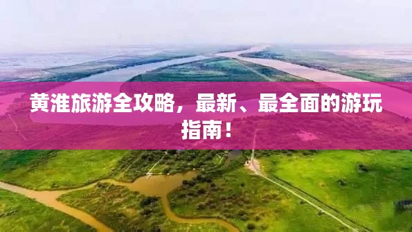 黄淮旅游全攻略，最新、最全面的游玩指南！